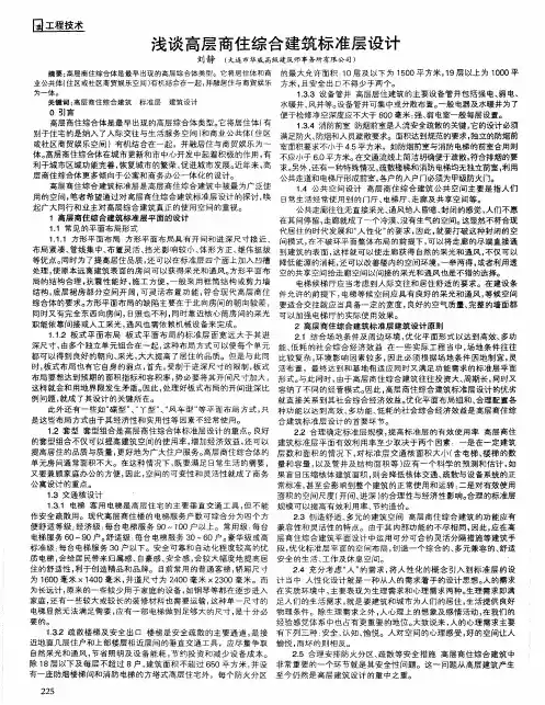 浅谈高层商住综合建筑标准层设计