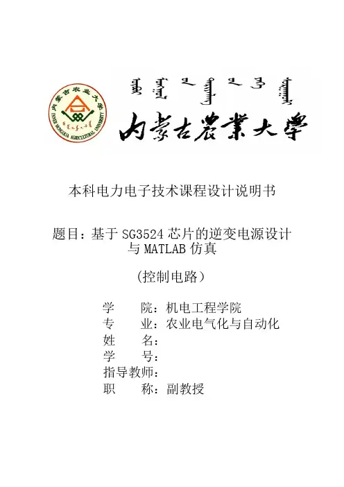 电力电子技术课程设计基于sg3524芯片的逆变电源设计与matlab仿真大学论文