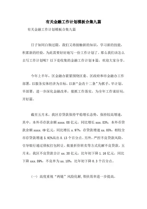 2021年有关金融工作计划模板合集九篇