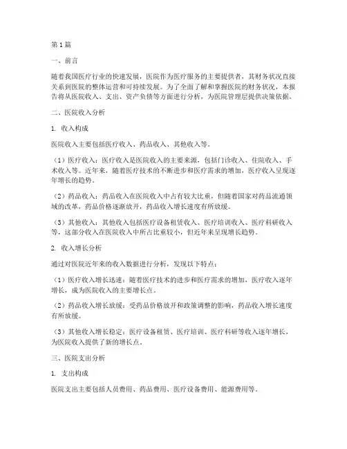 医院的财务状况分析报告(3篇)