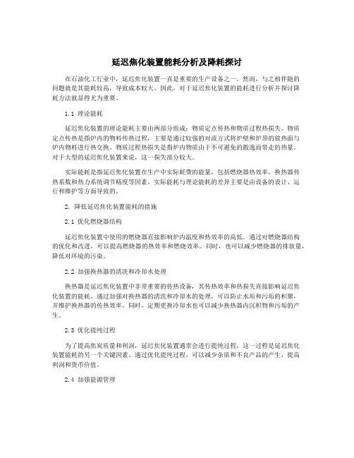 延迟焦化装置能耗分析及降耗探讨