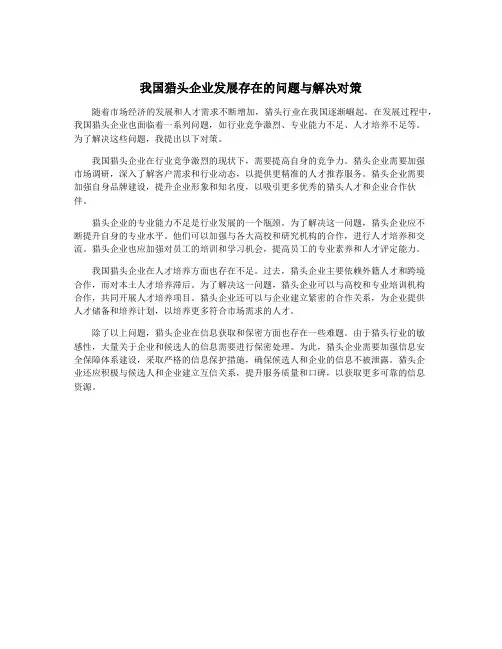 我国猎头企业发展存在的问题与解决对策