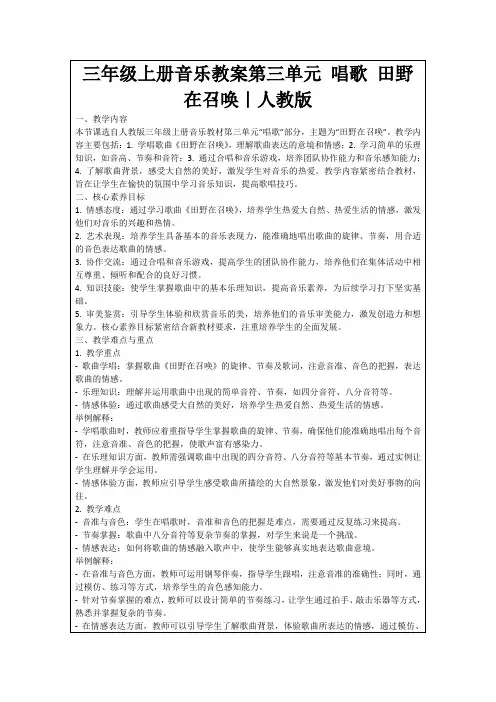 三年级上册音乐教案第三单元唱歌田野在召唤｜人教版