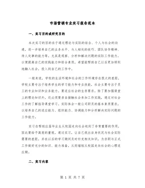 市场营销专业实习报告范本（2篇）