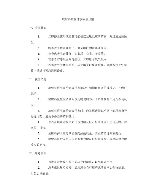 放射科药物过敏应急预案