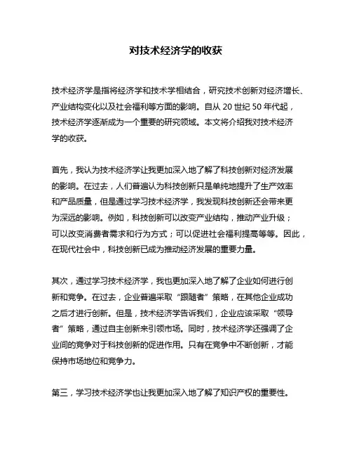 对技术经济学的收获