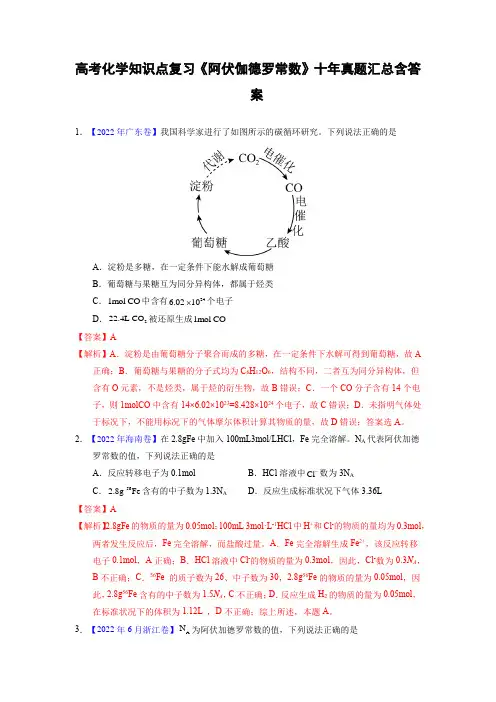 高考化学知识点复习《阿伏伽德罗常数》十年真题汇总含答案