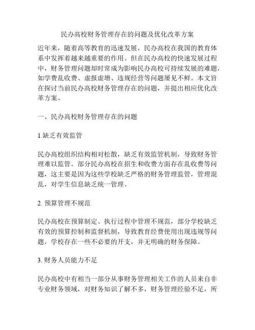 民办高校财务管理存在的问题及优化改革方案