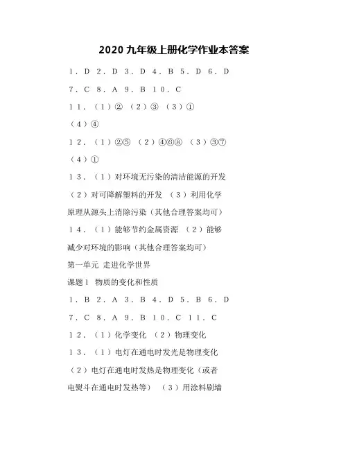 2020九年级上册化学作业本答案