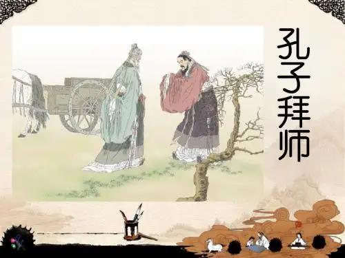 人教版三年级上《孔子拜师》说课课件