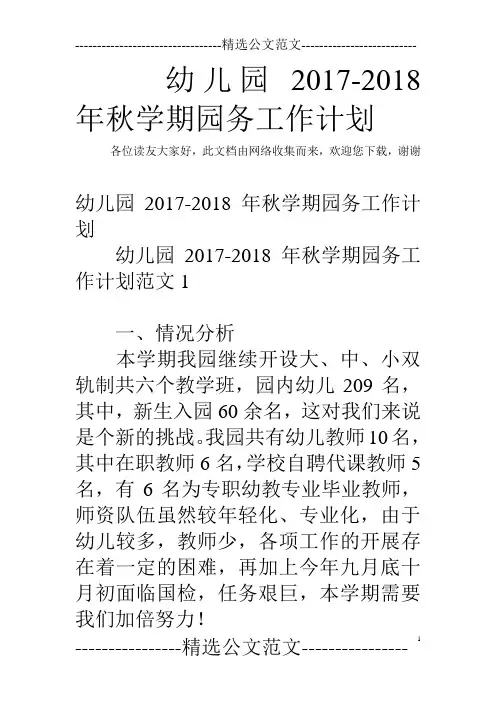 幼儿园2017-2018年秋学期园务工作计划
