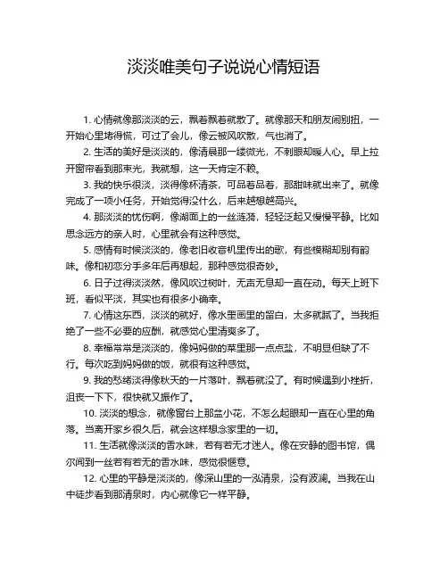 淡淡唯美句子说说心情短语