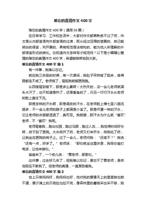 难忘的真情作文400字（通用56篇）