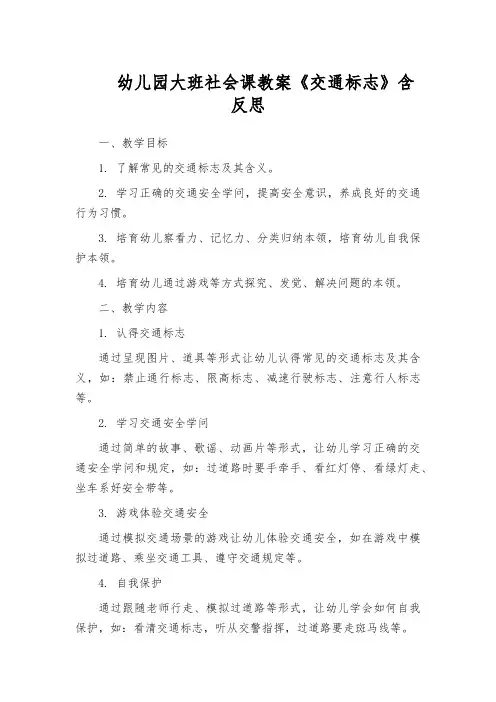 幼儿园大班社会课教案《交通标志》含反思