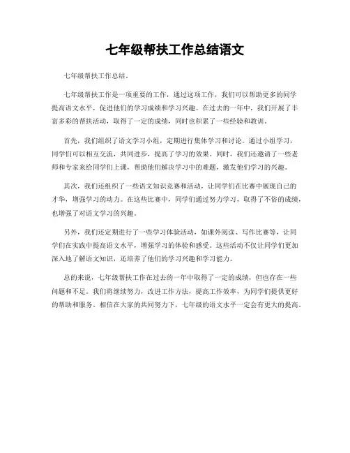 七年级帮扶工作总结语文