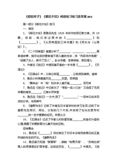 《骆驼祥子》《朝花夕拾》阅读练习练习及答案zxc