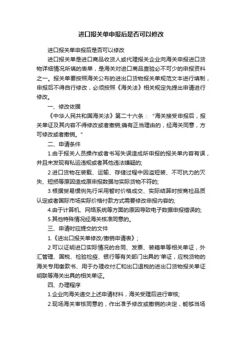 进口报关单申报后是否可以修改