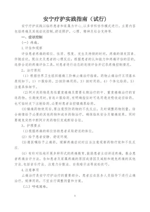 国家《安宁疗护实践指南》试行