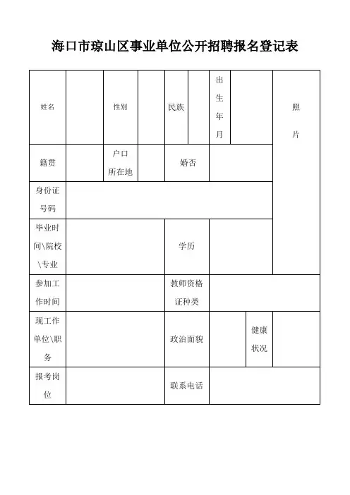 海口市琼山区事业单位公开招聘报名登记表