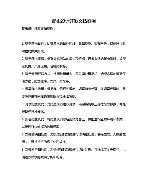 爬虫设计开发文档案例