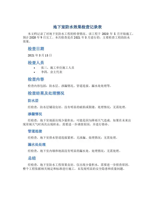 地下室防水效果检查记录表
