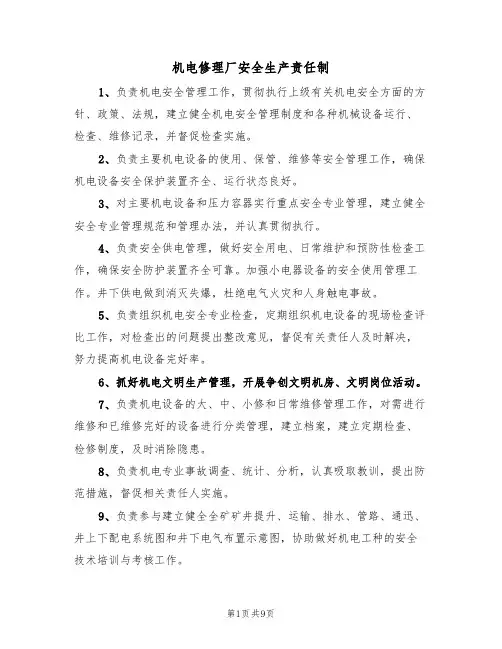 机电修理厂安全生产责任制(5篇)
