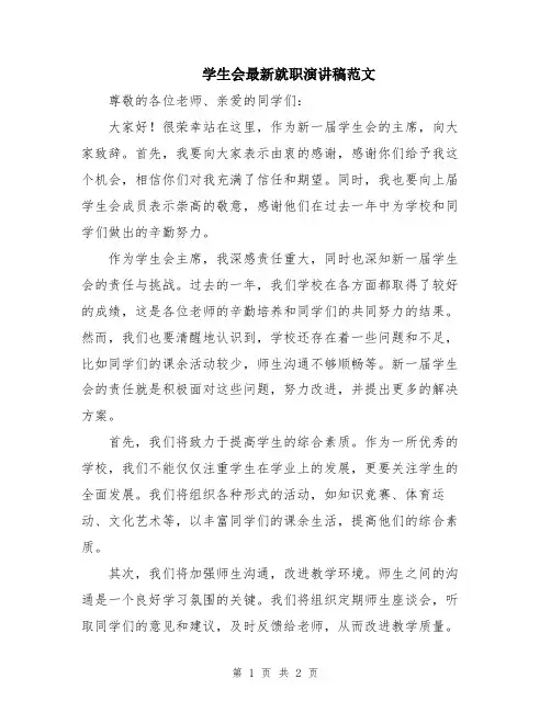 学生会最新就职演讲稿范文