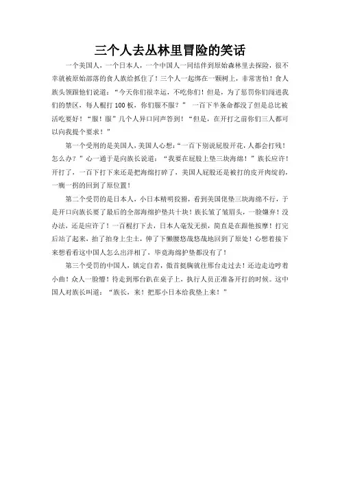 三个人去丛林里冒险的笑话