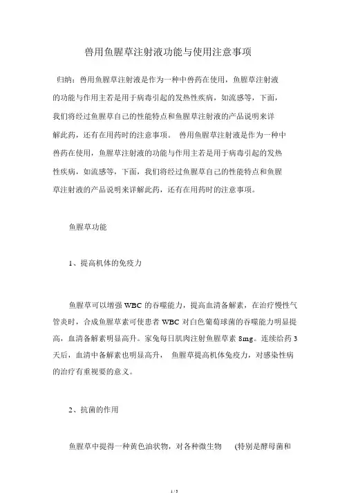 兽用鱼腥草注射液功效与使用注意事项.doc