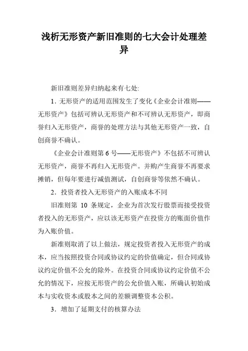 浅析无形资产新旧准则的七大会计处理差异