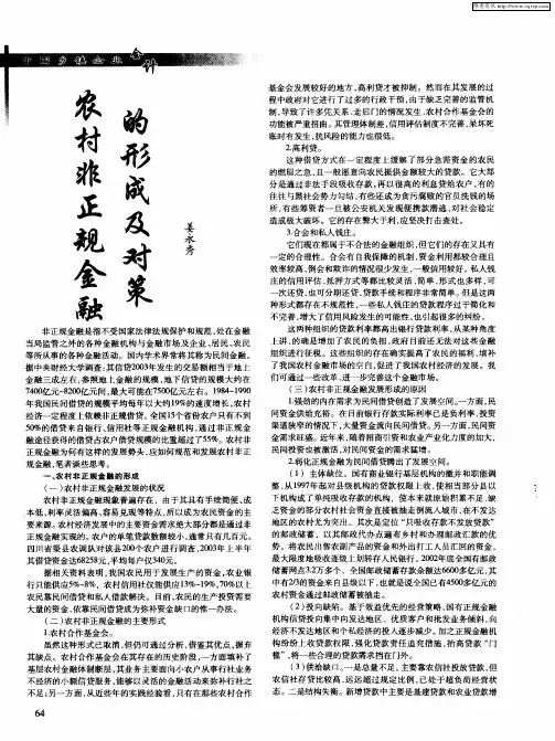 农村非正规金融的形成及对策