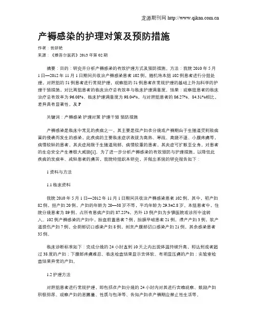 产褥感染的护理对策及预防措施