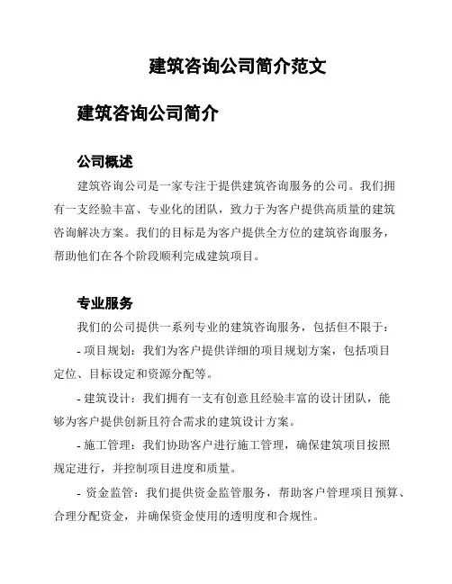 建筑咨询公司简介范文