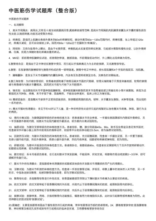 中医筋伤学试题库（整合版）