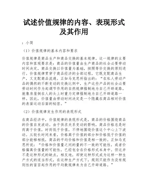 试述价值规律的内容、表现形式及其作用