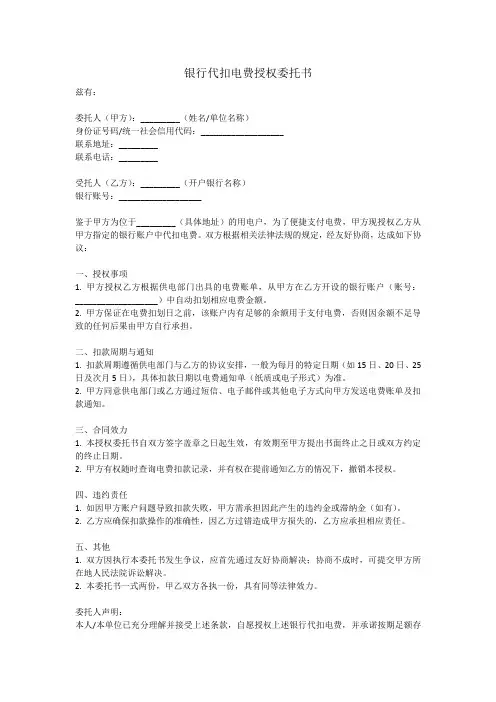 银行代扣电费授权委托书模板