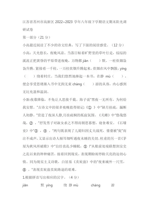 江苏省苏州市高新区2022~2023学年八年级下学期语文期末阳光调研试卷(含答案)