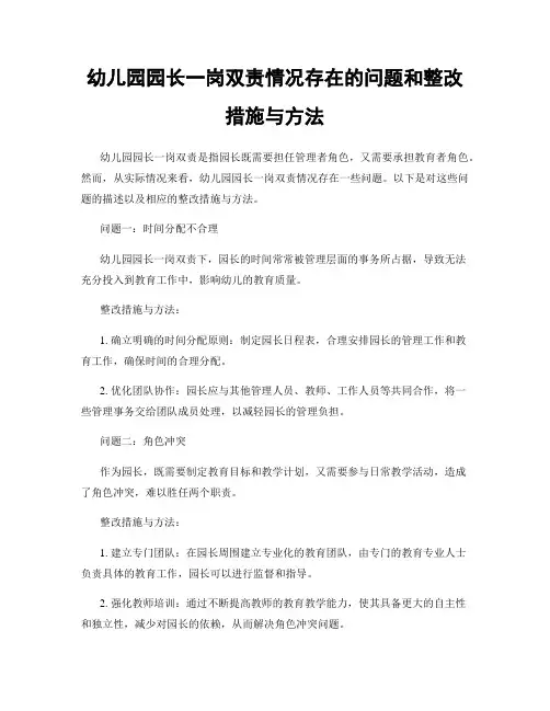 幼儿园园长一岗双责情况存在的问题和整改措施与方法