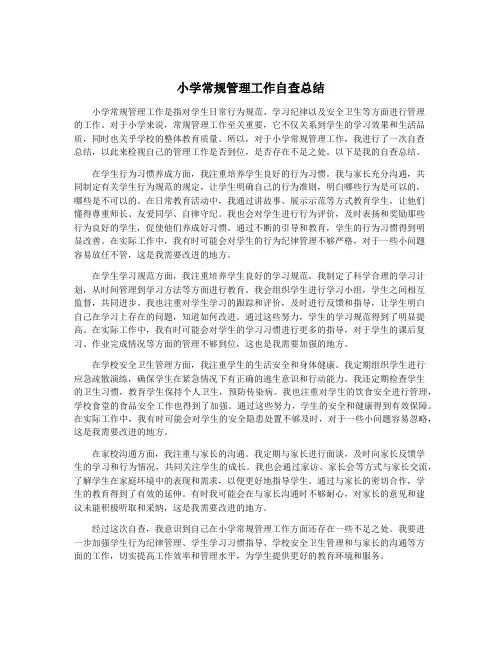 小学常规管理工作自查总结