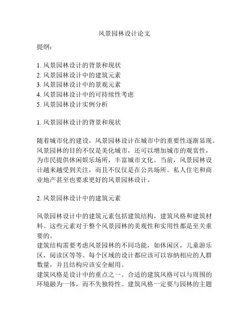 风景园林设计论文