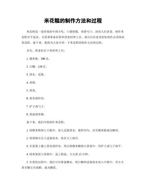 米花糕的制作方法和过程