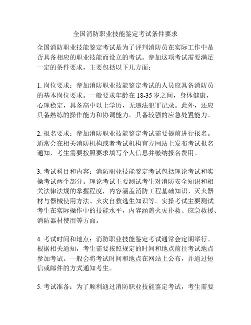 全国消防职业技能鉴定考试条件要求