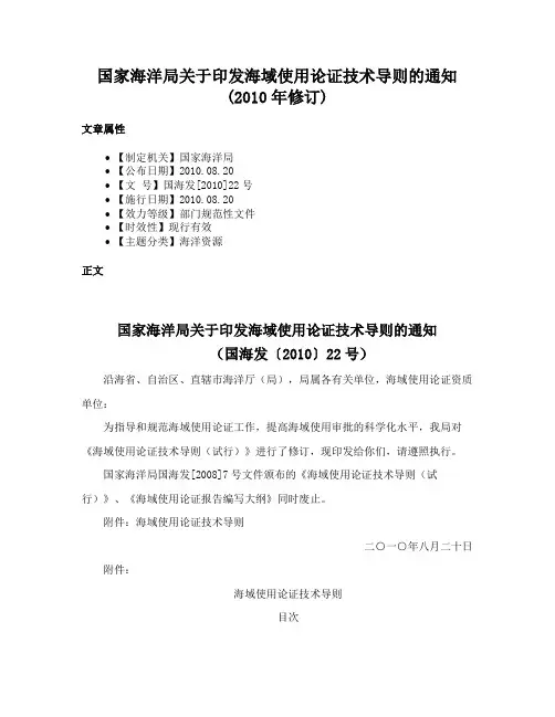 国家海洋局关于印发海域使用论证技术导则的通知(2010年修订)
