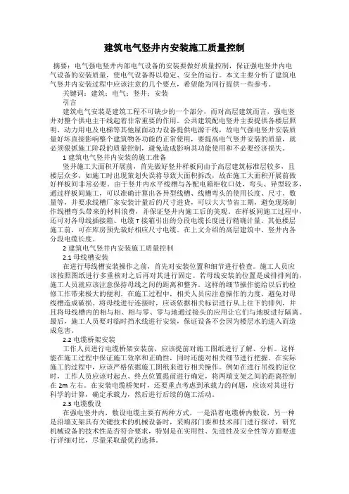 建筑电气竖井内安装施工质量控制