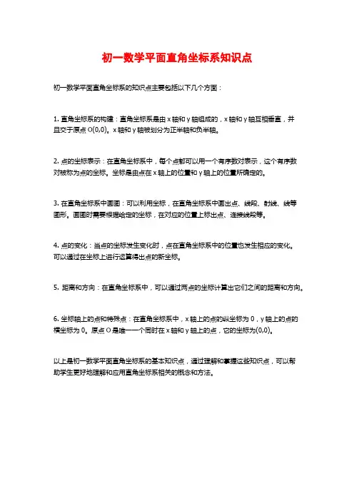 初一数学平面直角坐标系知识点