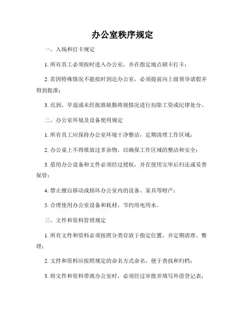 办公室秩序规定