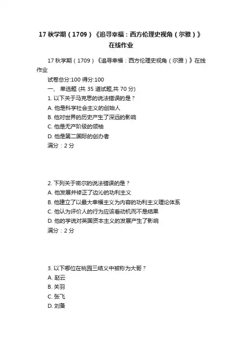 17秋学期（1709）《追寻幸福：西方伦理史视角（尔雅）》在线作业