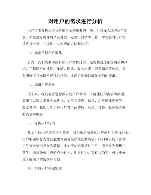 对用户的需求进行分析