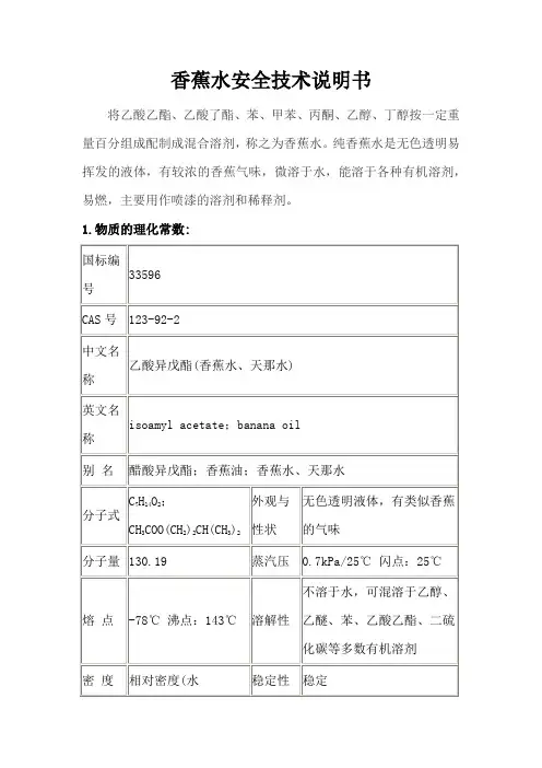 香蕉水安全技术说明书