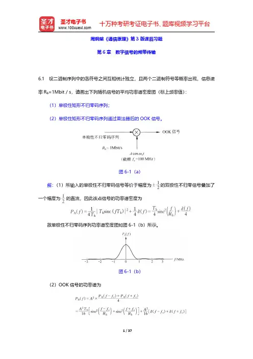 周炯盘《通信原理》第3版课后习题(数字信号的频带传输)【圣才出品】